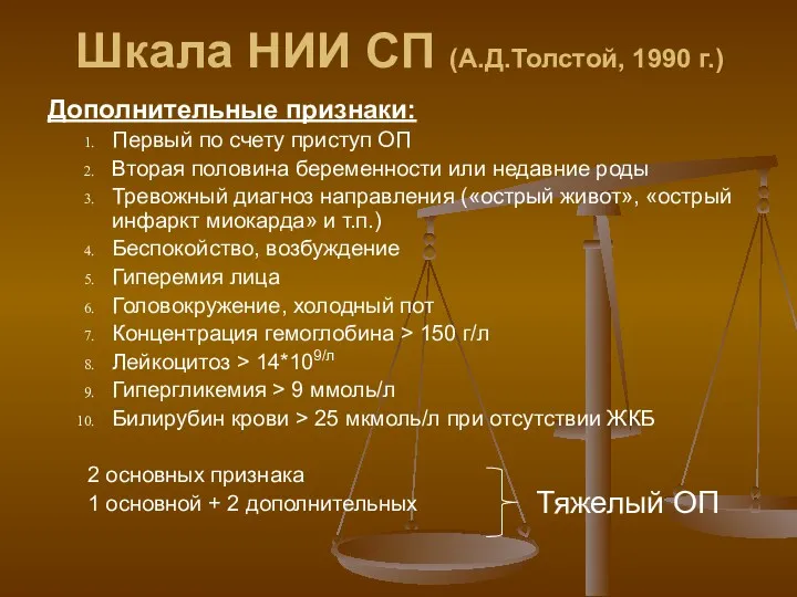 Шкала НИИ СП (А.Д.Толстой, 1990 г.) Дополнительные признаки: Первый по