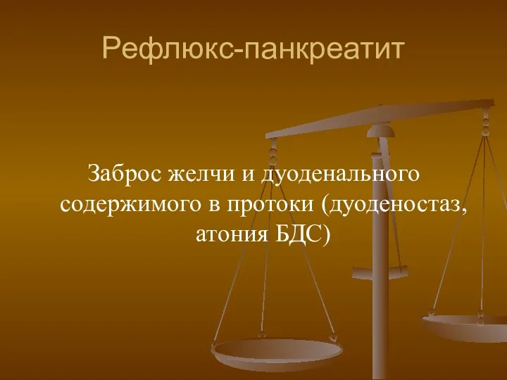 Рефлюкс-панкреатит Заброс желчи и дуоденального содержимого в протоки (дуоденостаз, атония БДС)