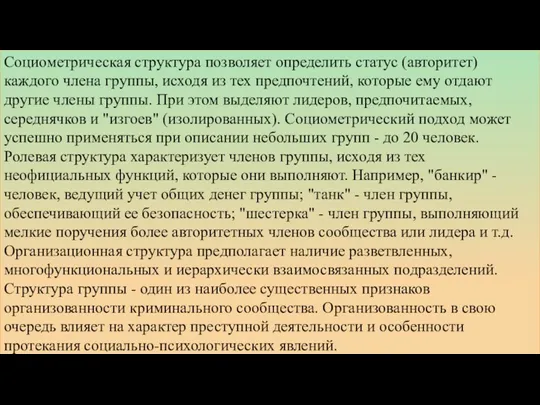 Социометрическая структура позволяет определить статус (авторитет) каждого члена группы, исходя