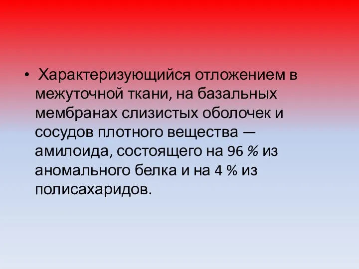 Характеризующийся отложением в межуточной ткани, на базальных мембранах слизистых оболочек