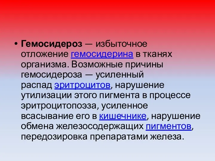 Гемосидероз — избыточное отложение гемосидерина в тканях организма. Возможные причины