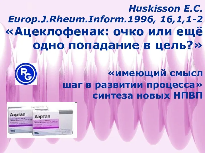 Huskisson E.C. Europ.J.Rheum.Inform.1996, 16,1,1-2 «Ацеклофенак: очко или ещё одно попадание