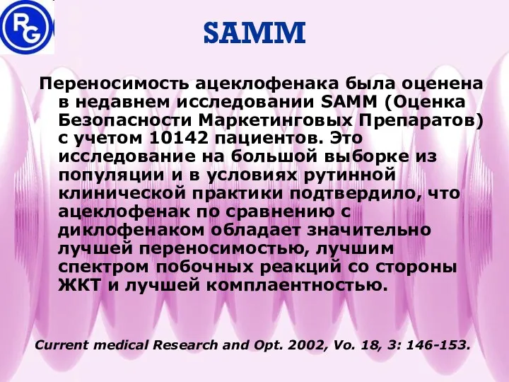 SAMM Переносимость ацеклофенака была оценена в недавнем исследовании SAMM (Оценка