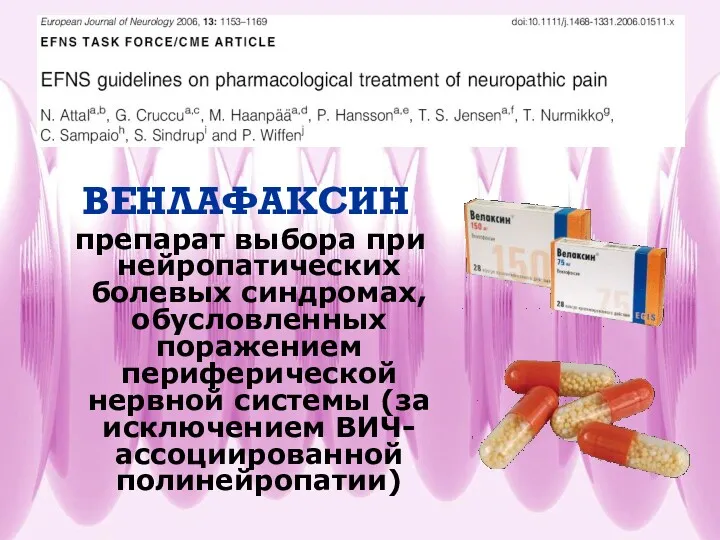 ВЕНЛАФАКСИН препарат выбора при нейропатических болевых синдромах, обусловленных поражением периферической нервной системы (за исключением ВИЧ-ассоциированной полинейропатии)