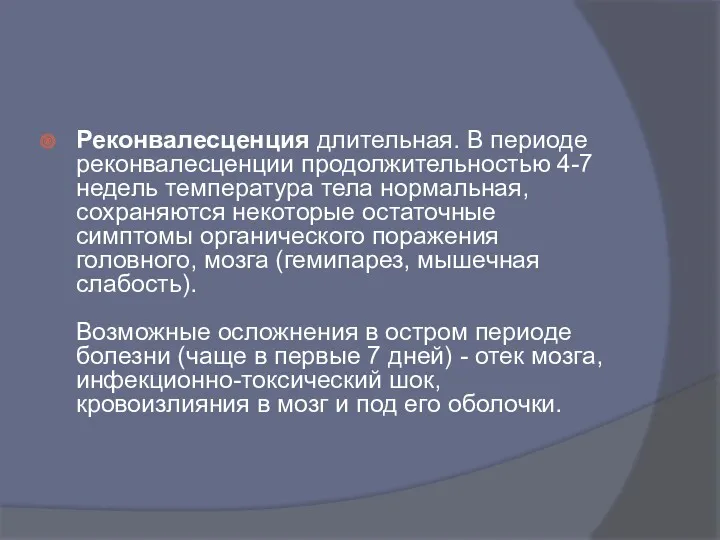 Реконвалесценция длительная. В периоде реконвалесценции продолжительностью 4-7 недель температура тела