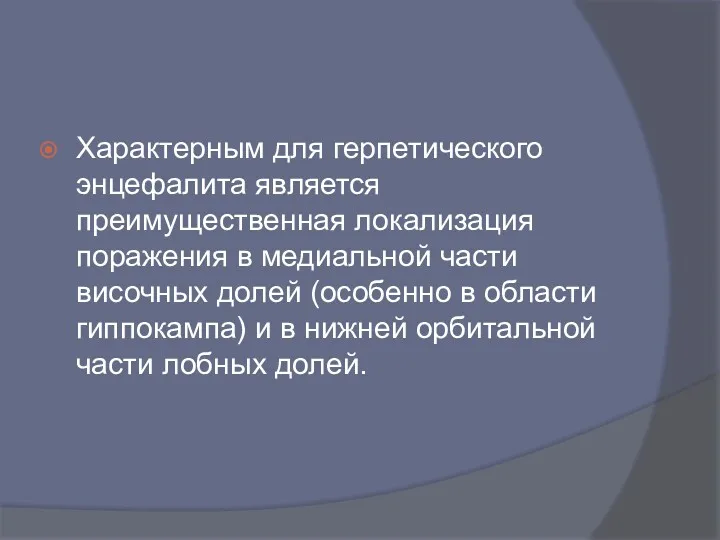 Характерным для герпетического энцефалита является преимущественная локализация поражения в медиальной