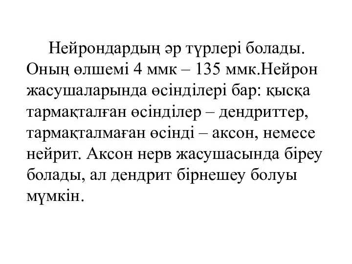 Нейрондардың әр түрлері болады. Оның өлшемі 4 ммк – 135 ммк.Нейрон жасушаларында өсінділері