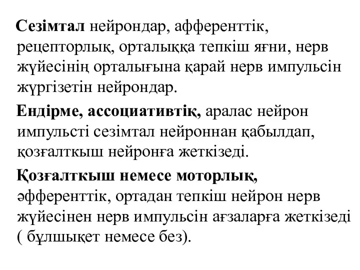 Сезімтал нейрондар, афференттік,рецепторлық, орталыққа тепкіш яғни, нерв жүйесінің орталығына қарай