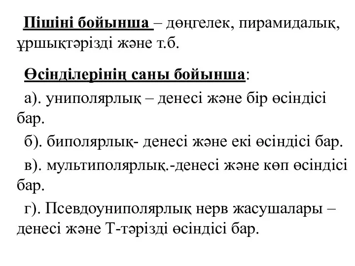 Пішіні бойынша – дөңгелек, пирамидалық, ұршықтәрізді және т.б. Өсінділерінің саны