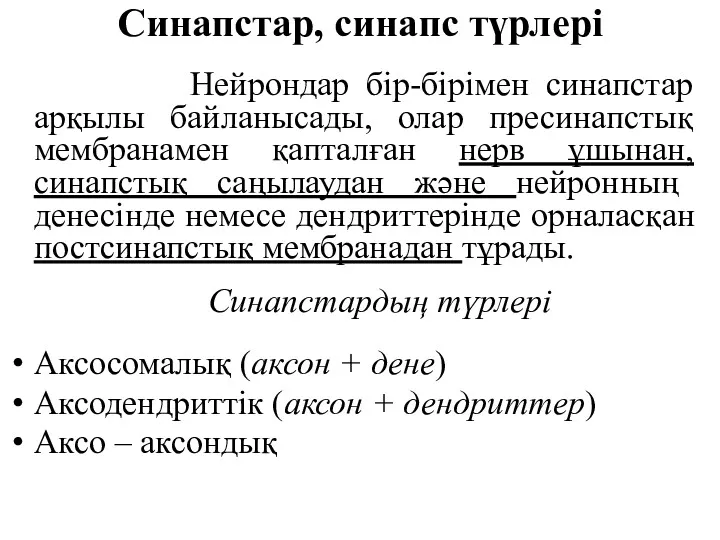 Синапстар, синапс түрлері Нейрондар бір-бірімен синапстар арқылы байланысады, олар пресинапстық мембранамен қапталған нерв