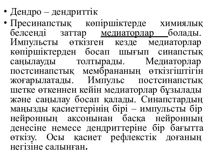 Дендро – дендриттік Пресинапстық көпіршіктерде химиялық белсенді заттар медиаторлар болады.