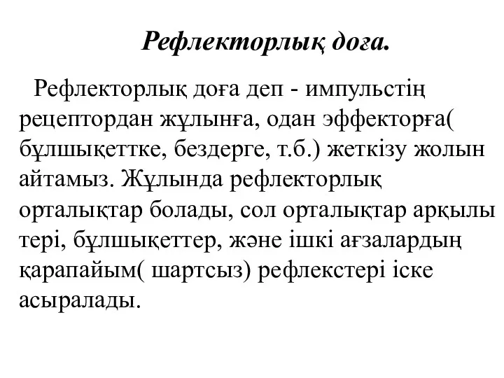 Рефлекторлық доға. Рефлекторлық доға деп - импульстің рецептордан жұлынға, одан