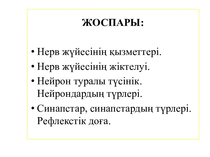 ЖОСПАРЫ: Нерв жүйесінің қызметтері. Нерв жүйесінің жіктелуі. Нейрон туралы түсінік.