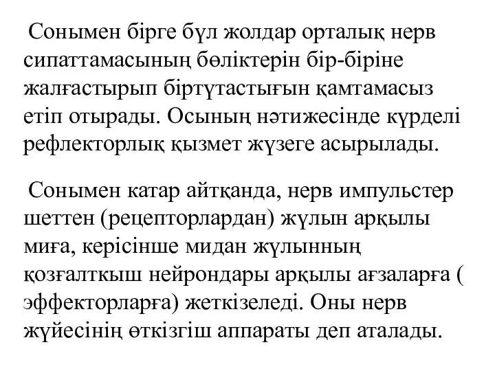 Сонымен бірге бүл жолдар орталық нерв сипаттамасының бөліктерін бір-біріне жалғастырып