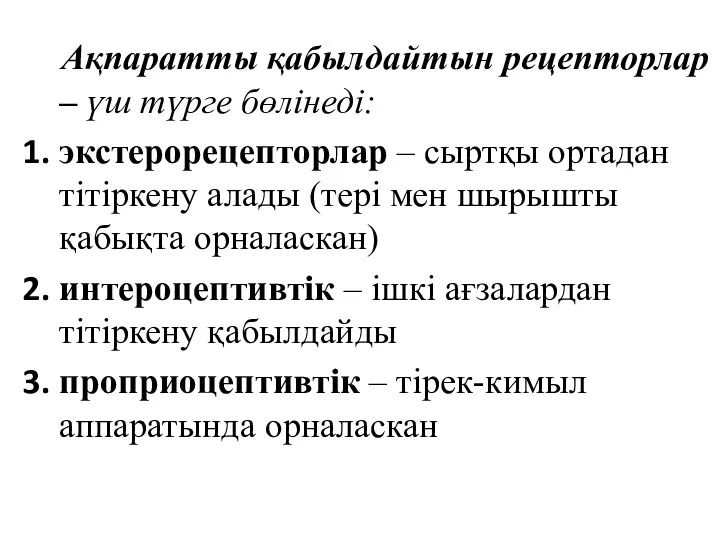 Ақпаратты қабылдайтын рецепторлар – үш түрге бөлінеді: экстерорецепторлар – сыртқы