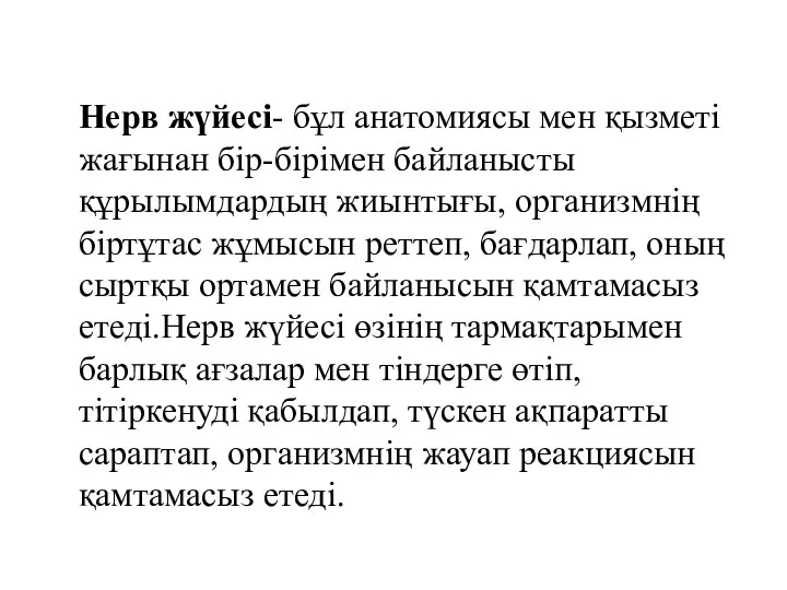 Нерв жүйесі- бұл анатомиясы мен қызметі жағынан бір-бірімен байланысты құрылымдардың