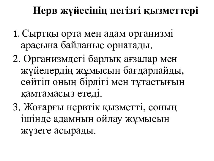 Нерв жүйесінің негізгі қызметтері 1. Сыртқы орта мен адам организмі арасына байланыс орнатады.