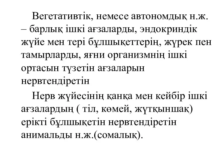 Вегетативтік, немесе автономдық н.ж. – барлық ішкі ағзаларды, эндокриндік жүйе мен тері бұлшықеттерің,