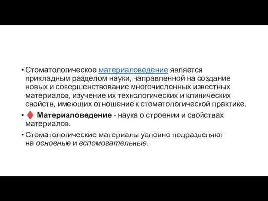 Стоматологическое материаловедение является прикладным разделом науки, направленной на создание новых