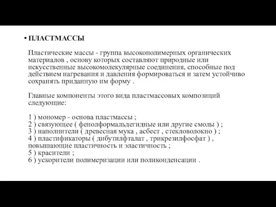 ПЛАСТМАССЫ Пластические массы - группа высокополимерных органических материалов , основу