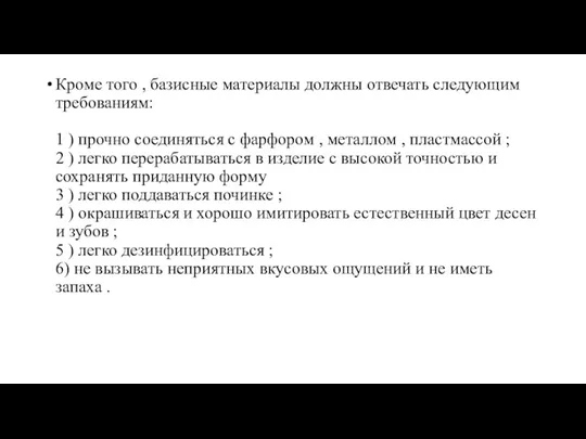 Кроме того , базисные материалы должны отвечать следующим требованиям: 1