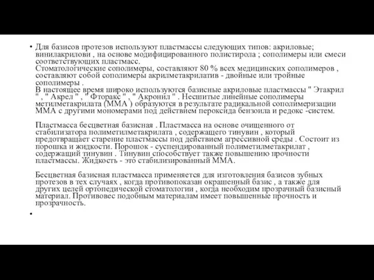 Для базисов протезов используют пластмассы следующих типов: акриловые; винилакрилови ,