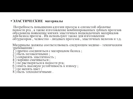 ЭЛАСТИЧЕСКИЕ материалы Потребность повышения адгезии протеза к слизистой оболочке полости