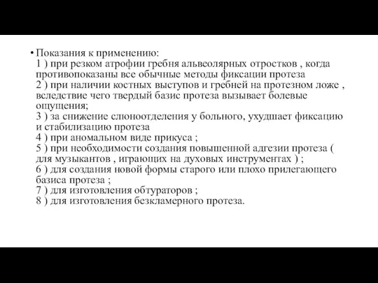 Показания к применению: 1 ) при резком атрофии гребня альвеолярных