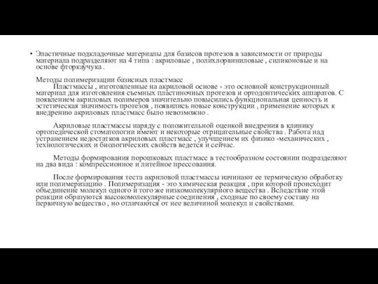 Эластичные подкладочные материалы для базисов протезов в зависимости от природы