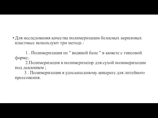 Для исследования качества полимеризации базисных акриловых пластмасс используют три метода