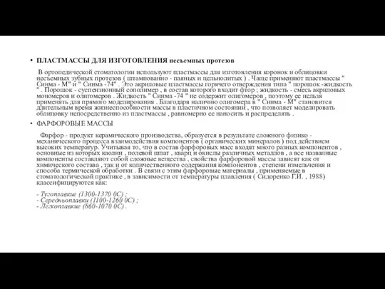 ПЛАСТМАССЫ ДЛЯ ИЗГОТОВЛЕНИЯ несъемных протезов В ортопедической стоматологии используют пластмассы