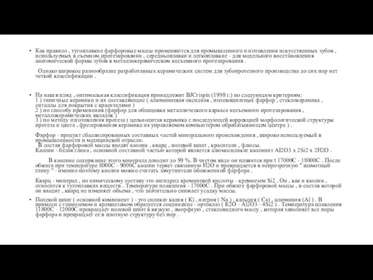 Как правило , тугоплавкие фарфоровые массы применяются для промышленного изготовления