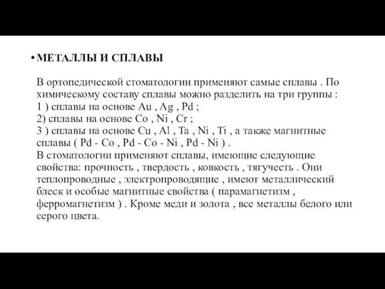 МЕТАЛЛЫ И СПЛАВЫ В ортопедической стоматологии применяют самые сплавы .