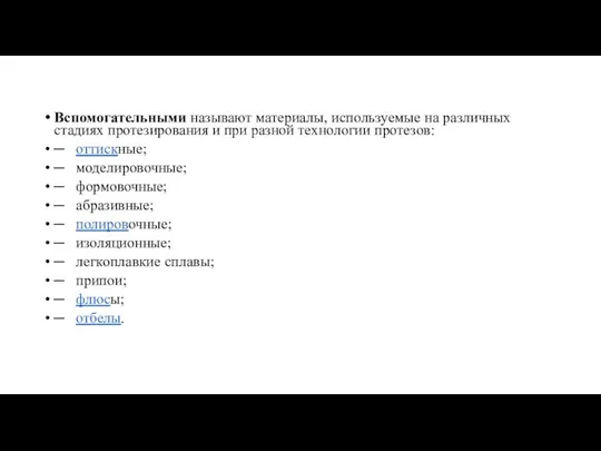 Вспомогательными называют материалы, используемые на различных стадиях протезирования и при