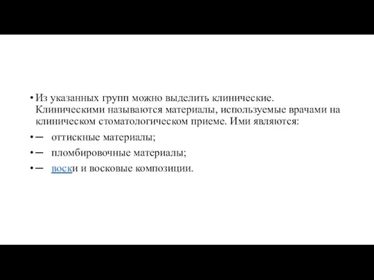 Из указанных групп можно выделить клинические. Клиническими называются материалы, используемые