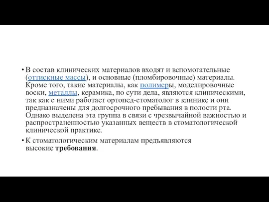 В состав клинических материалов входят и вспомогательные (оттискные массы), и