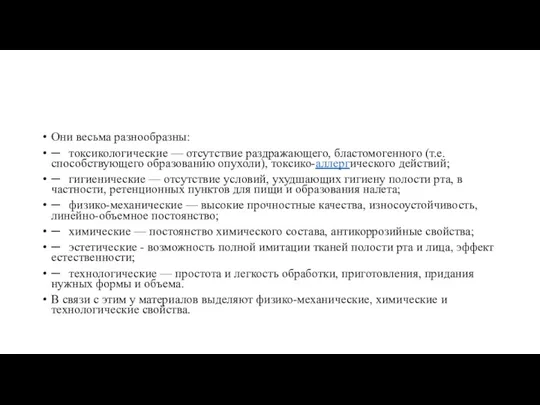 Они весьма разнообразны: ─ токсикологические — отсутствие раздражающего, бластомогенного (т.е.