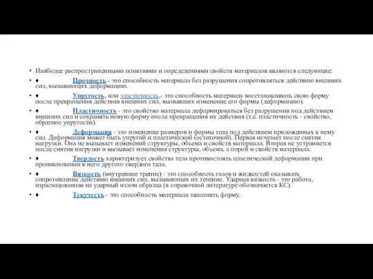 Наиболее распространенными понятиями и определениями свойств материалов являются следующие: ♦