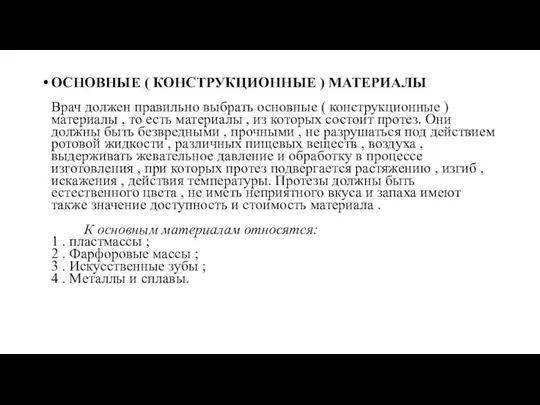 ОСНОВНЫЕ ( КОНСТРУКЦИОННЫЕ ) МАТЕРИАЛЫ Врач должен правильно выбрать основные