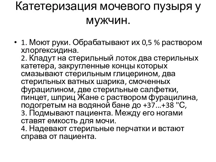 Катетеризация мочевого пузыря у мужчин. 1. Моют руки. Обрабатывают их