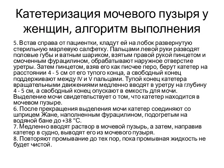 Катетеризация мочевого пузыря у женщин, алгоритм выполнения 5. Встав справа