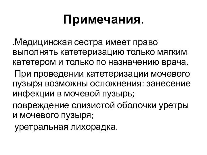 Примечания. .Медицинская сестра имеет право выполнять катетеризацию только мягким катетером