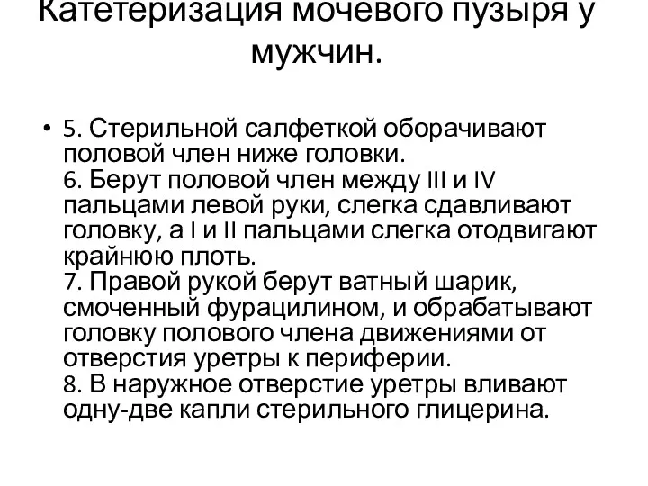 Катетеризация мочевого пузыря у мужчин. 5. Стерильной салфеткой оборачивают половой