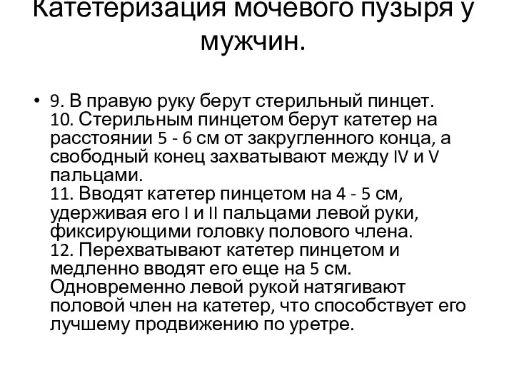 Катетеризация мочевого пузыря у мужчин. 9. В правую руку берут