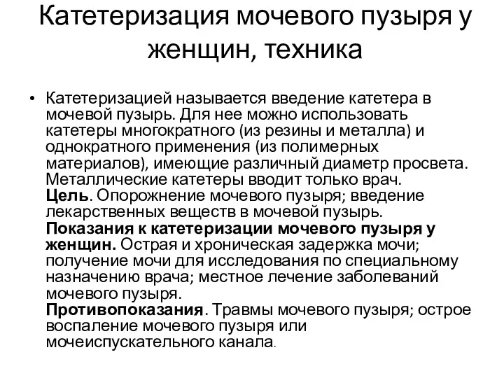 Катетеризация мочевого пузыря у женщин, техника Катетеризацией называется введение катетера