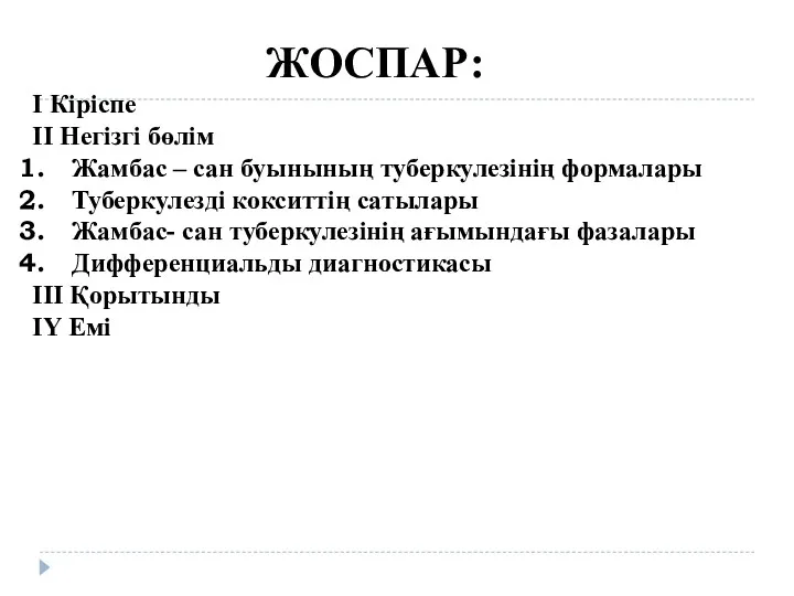 ЖОСПАР: І Кіріспе ІІ Негізгі бөлім Жамбас – сан буынының