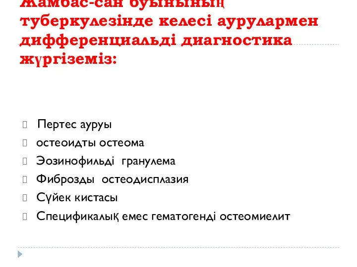 Жамбас-сан буынының туберкулезінде келесі аурулармен дифференциальді диагностика жүргіземіз: Пертес ауруы