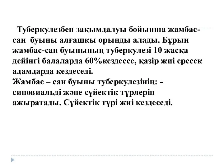 Туберкулезбен зақымдалуы бойынша жамбас-сан буыны алғашқы орынды алады. Бұрын жамбас-сан