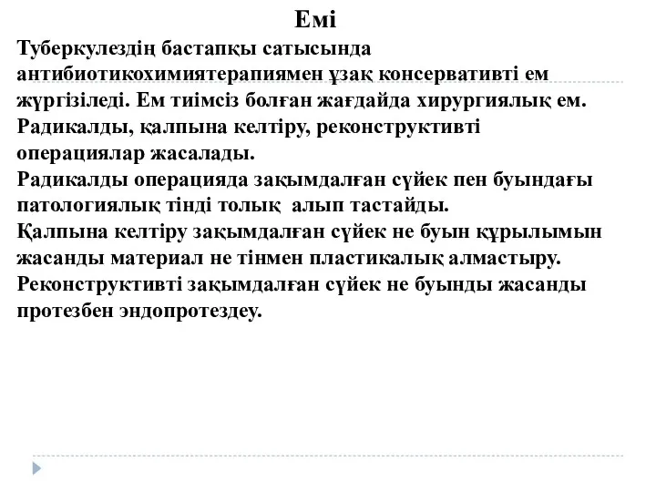 Емі Туберкулездің бастапқы сатысында антибиотикохимиятерапиямен ұзақ консервативті ем жүргізіледі. Ем