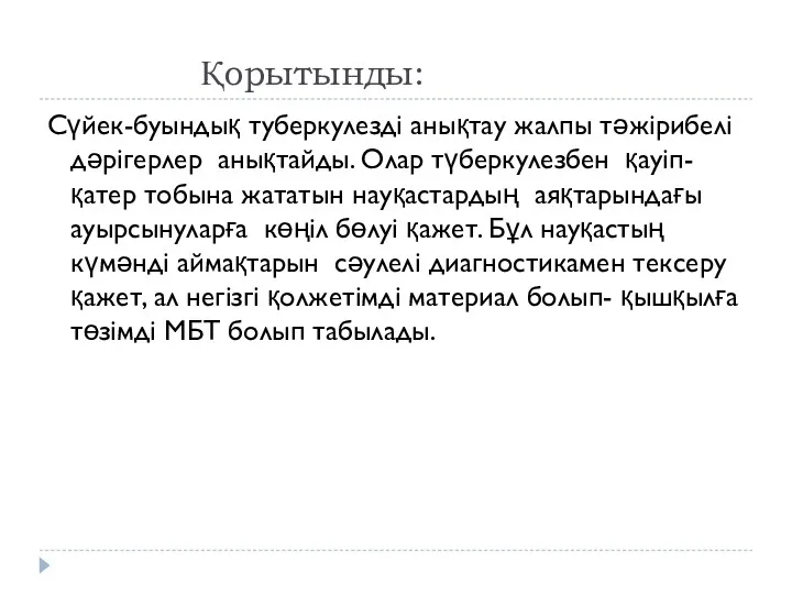 Қорытынды: Сүйек-буындық туберкулезді анықтау жалпы тәжірибелі дәрігерлер анықтайды. Олар түберкулезбен